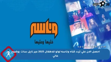 احصل الآن على تردد قناة وناسة لولو للأطفال 2025 عبر نايل سات بوضوح عالي